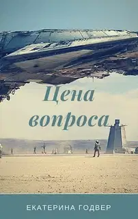 Цена вопроса