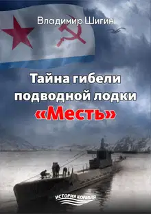 Тайна гибели подводной лодки «Месть»