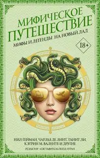 Мифическое путешествие: Мифы и легенды на новый лад