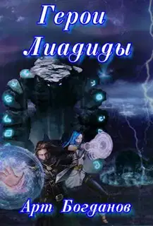 Герои Лиадиды