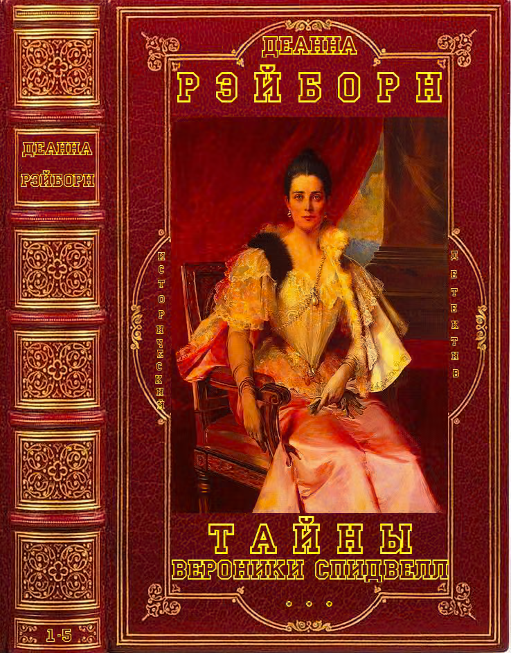 Тайны Вероники Спидвелл. Книги 1-5