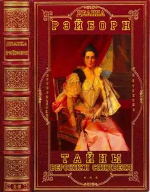 Тайны Вероники Спидвелл. Книги 1-5