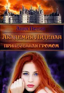 Академия Лидеван. Принесенная громом