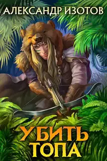 Убить топа