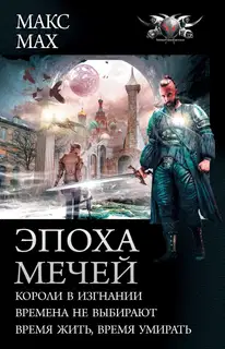 Эпоха мечей