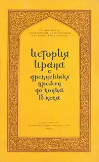 История Ирана с древнейших времен до конца XVIII века