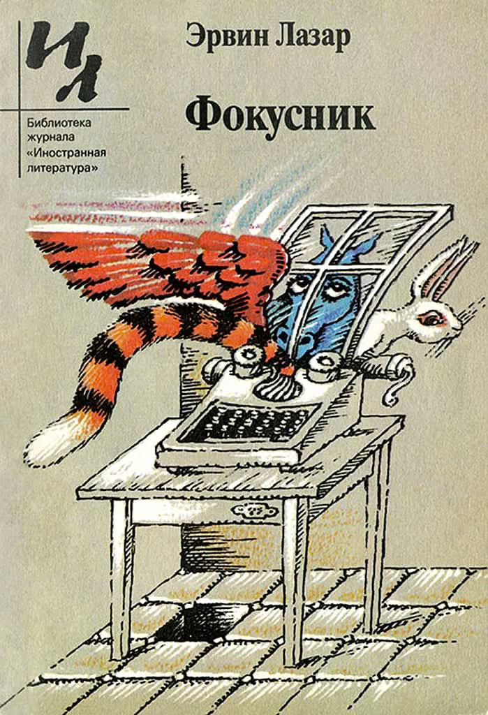 Фокусник