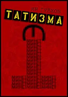 Минет этатизма