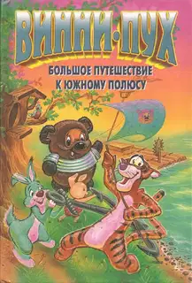 Винни-Пух. Большое путешествие к южному полюсу