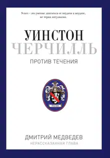 Уинстон Черчилль. Против течения. Оратор. Историк. Публицист. 1929-1939