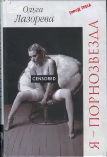 Я — порнозвезда