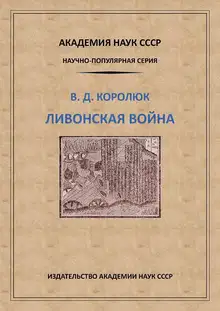 Ливонская война