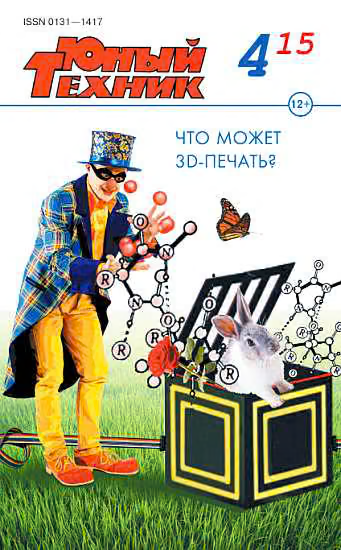 Юный техник, 2015 № 04