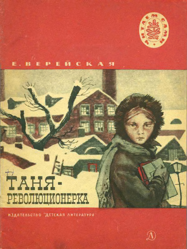 Таня-революционерка