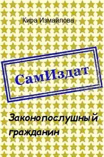 Законопослушный гражданин [СИ]
