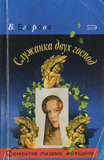 Служанка двух господ