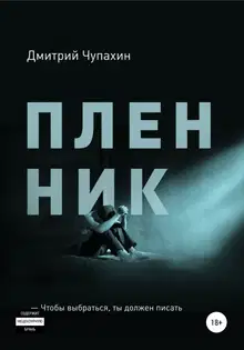 Пленник