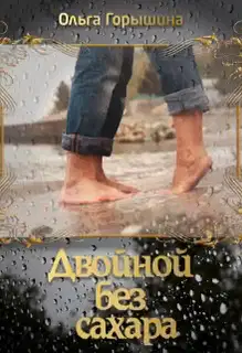 Двойной без сахара
