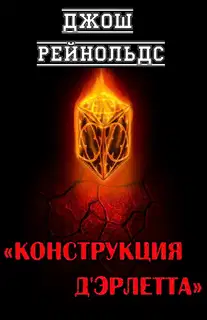 Конструкция д'Эрлетта