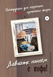 Давайте начнем с кофе! Инструкция для коррекции и/или изменения жизни