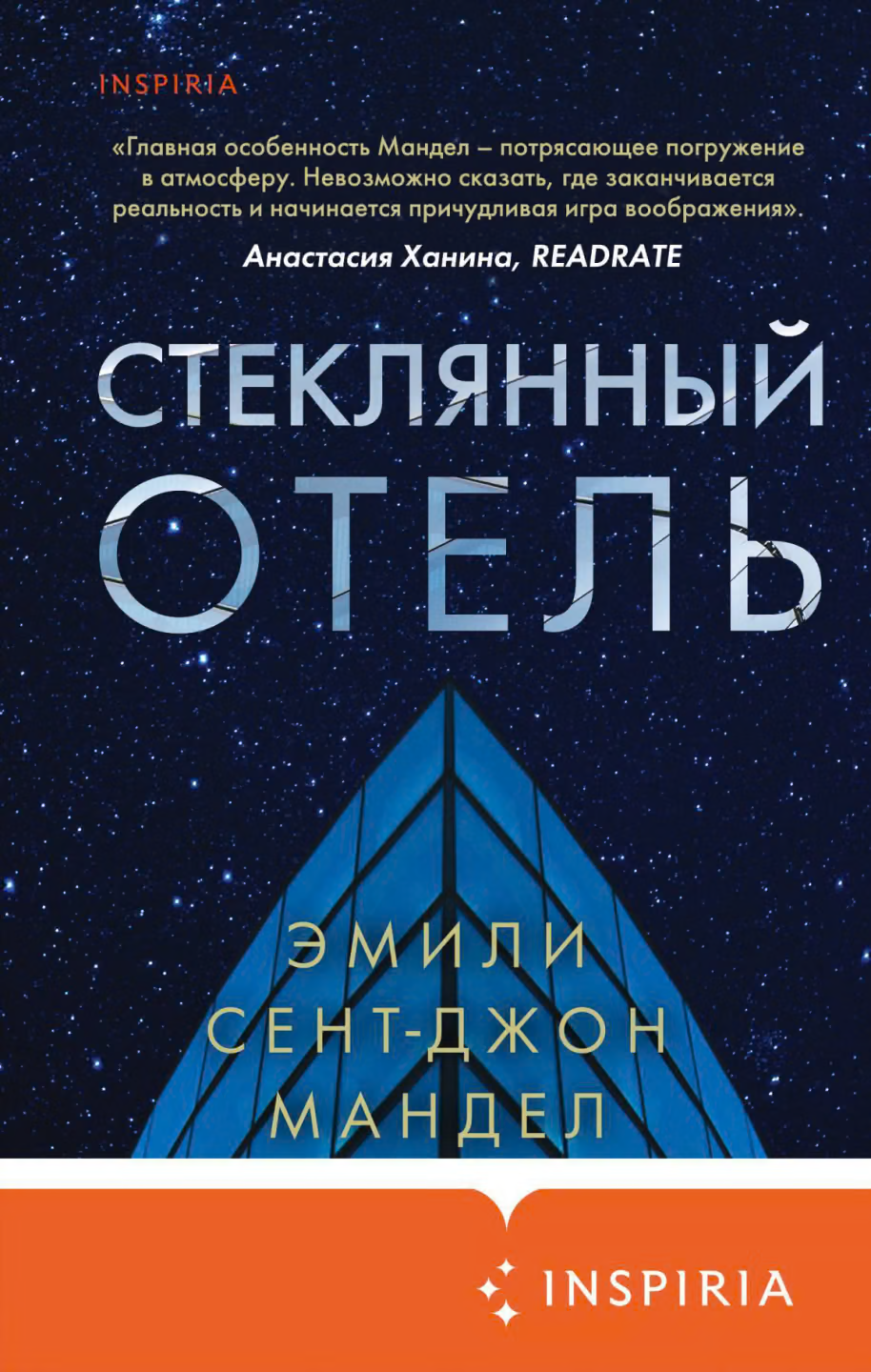 Стеклянный отель
