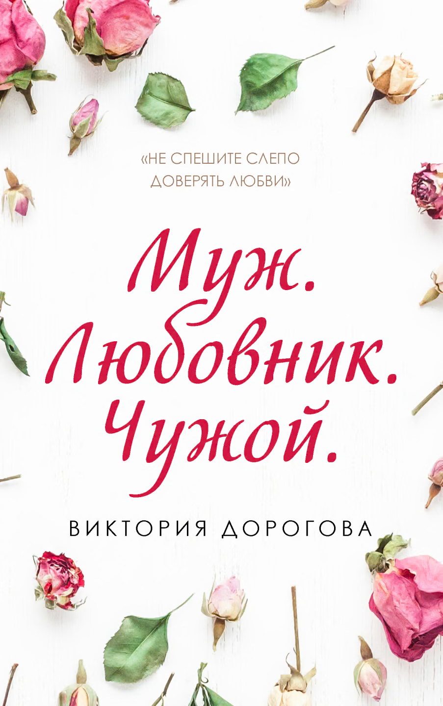 Муж. Любовник. Чужой. Часть 1