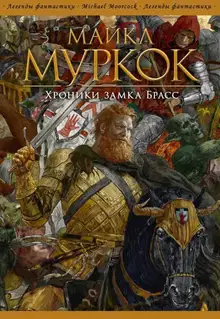 Хроники замка Брасс