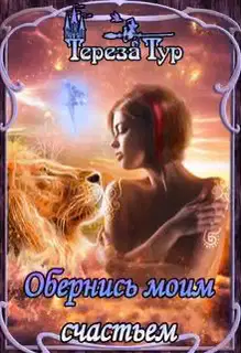 Обернись моим счастьем