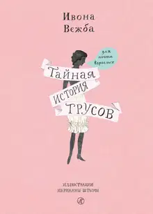 Тайная история трусов для почти взрослых