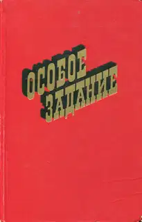 Особое задание