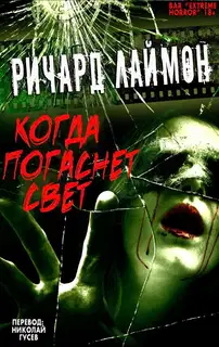 Когда Погаснет Свет и другие истории