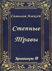 Степные травы