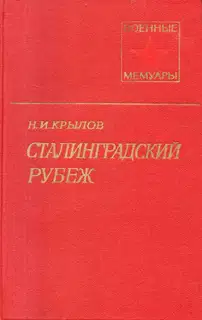 Сталинградский рубеж
