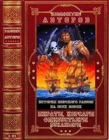 Пираты, корсары, флибустьеры, буканьеры