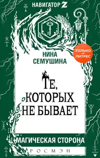 Те, которых не бывает