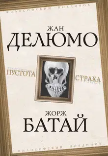 Пустота страха