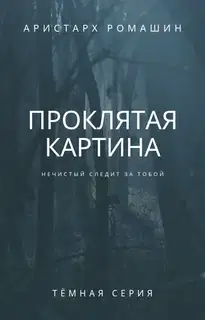 Проклятая картина