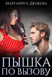 Пышка по вызову