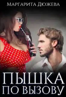 Пышка по вызову