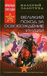 Великий поход за освобождение Индии