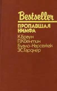 Пропавшая нимфа
