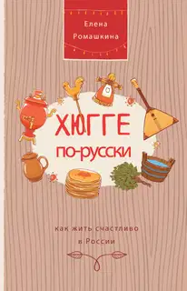 Хюгге по-русски. Как жить счастливо в России