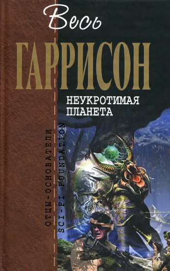 Неукротимая планета