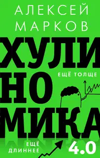 Хулиномика 4.0. Хулиганская экономика. Ещё толще. Ещё длиннее