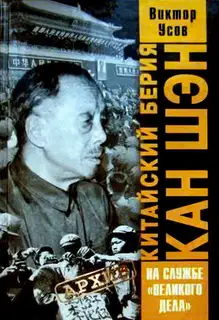Китайский Берия Кан Шэн