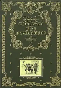 Три мушкетёра