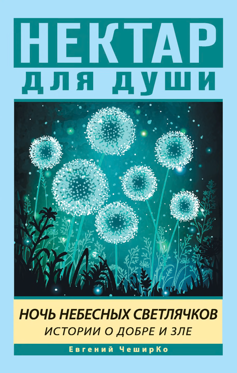 Ночь небесных светлячков