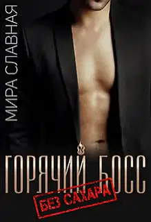 Горячий босс. Без сахара
