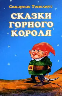 Сказки горного короля