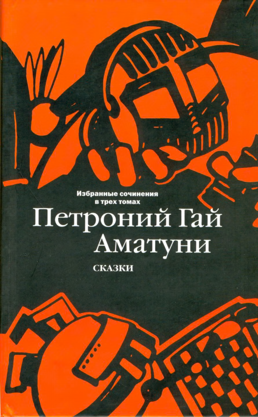Том 1. Сказки
